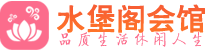 长沙雨花区养生会所_长沙雨花区高端男士休闲养生馆_水堡阁养生